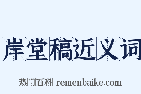 岸堂稿近义词是什么意思的图片